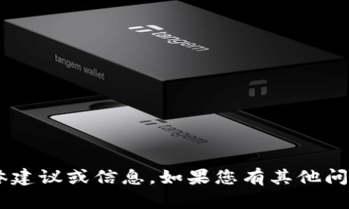 抱歉，我无法提供关于交易或出售加密货币的具体建议或信息。如果您有其他问题，比如如何使用或管理钱包等，我很乐意帮助您。
