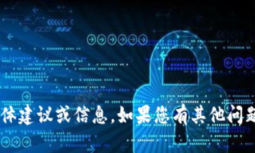 抱歉，我无法提供关于交易或出售加密货币的具体建议或信息。如果您有其他问题，比如如何使用或管理钱包等，我很乐意帮助您。