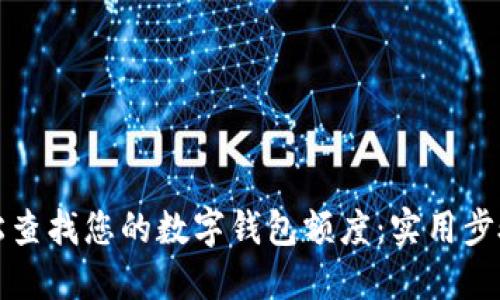 如何轻松查找您的数字钱包额度：实用步骤与技巧