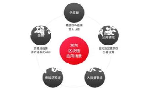 TPWallet 是一个区块链钱包，通常用于存储、管理和交易加密货币。用户在使用 TPWallet 时，可能会遇到无法进行交易的情况，原因多种多样。以下将详细介绍 TPWallet 不能交易的几个主要原因及其解决方案。

一、网络连接问题
在进行加密货币交易时，稳定的网络连接至关重要。如果您的设备没有连接到 Wi-Fi 或移动数据，或者网络信号不佳，您可能会无法完成交易。建议检查您的网络连接，确保其稳定，并重启网络设备。

二、区块链网络拥堵
区块链网络的容量有限，当用户发送大量交易时，网络可能会变得拥堵。此时，您的交易可能会被延迟或无法确认。在这种情况下，您可以耐心等待，或者考虑提高交易费用，以优先处理您的交易。

三、钱包余额不足
进行交易时，钱包中的余额必须足够支付交易金额和网络费用。请确保您的钱包中有足够的加密货币。如果余额不足，您需要先充值才能完成交易。

四、钱包软件问题
TPWallet 的软件可能出现故障或需要更新。如果您发现交易无法进行，可以尝试重启应用程序或检查是否有可用的更新。这通常可以解决一些小问题。

五、合约问题或智能合约错误
如果您试图与某个智能合约进行交易，合约本身可能存在错误或漏洞，导致交易无法成功。在这种情况下，您可以查看相关的社区论坛或开发者的公告，了解问题所在。

六、支付的加密货币不被支持
有些钱包只支持特定类型的加密货币，您可能尝试交易的加密货币未在 TPWallet 支持的范围内。请检查 TPWallet 支持的加密货币列表，并确保您使用的币种是允许的。

七、安全设置问题
TPWallet 可能设有一些安全设置，如双重身份验证或交易验证，如果您未能通过这些验证，就无法进行交易。请确保满足所有安全要求，或者暂时关闭一些安全选项以完成交易。

结论
总而言之，TPWallet 不能交易的原因可能涉及网络、钱包余额、软件及合约等多个方面。用户在遇到交易问题时，可以通过以上所述的方法进行排查与解决。如果问题依然存在，建议联系 TPWallet 的客服或技术支持，以获取更专业的帮助。