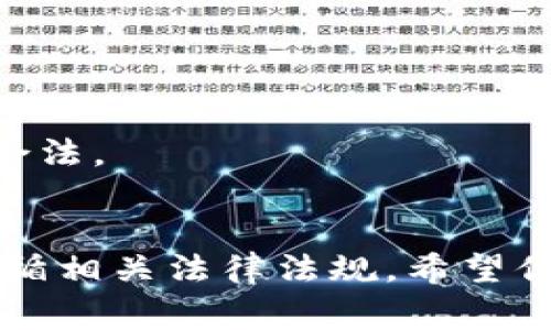 下载数字钱包里的钱通常指的是将数字资产或加密货币从一个数字钱包转移到另一种形式的存储，常见的方式是转账到银行账户或提取成现金。这里有一些常见步骤和注意事项，帮助你更好地进行这项操作。

### 1. 确保你拥有安全的设备和网络环境
在进行数字钱包交易之前，必须确保你所使用的设备是安全的，并且处于可信的网络环境中。这可以防止潜在的黑客攻击和信息泄露。避免在公共 Wi-Fi 网络下进行交易。

### 2. 了解你使用的数字钱包
不同的数字钱包可能支持不同的功能。一些钱包支持直接将数字货币提取为法币，而另一些可能需要你先将数字货币转移到交易所（如Coinbase、Binance等），然后在交易所进行提款。

### 3. 登录你的数字钱包
打开你的数字钱包应用或网站，输入你的账户信息以进行登录。确保所有信息都是准确的，并注意任何安全警告。

### 4. 查看你的数字资产
登录后，查看你钱包中的余额以及可转移的资产类型（如比特币、以太坊等）。确认你想要提取的资产类型以及其当前市场价值。

### 5. 转移数字资产到交易所（如有必要）
如果你的钱包不支持直接提取到银行账户，你需要将资产转移到一个支持法币提现的交易所。你可以找到相关的地址，然后在你的数字钱包中选择“发送”功能，将资产转移到交易所的钱包地址。

### 6. 在交易所进行出售
一旦你的数字资产到账，你就可以在交易所上选择将其出售为法币（如美元、欧元等）。按照页面上的步骤进行，通常包括确认交易细节、设置出售价格等。

### 7. 提取到银行账户
出售完成后，使用交易所提供的提现功能，将出售所得转移到你的银行账户。这个过程可能需要几天的时间，具体取决于交易所和银行的处理速度。

### 8. 保护你的信息和资产
在整个过程结束后，不要忘了加强你的账户安全。定期更改密码，启用双重验证，保持设备和钱包软件的更新。

### 注意事项
- **手续费**：每一步操作都可能产生费用，了解这些费用是在进行交易之前很重要的。
- **市场波动**：加密货币市场波动很大，确保在一个适合的时间进行出售。
- **合法性**：确认你所在的国家或地区对数字货币交易的法律法规，确保自己的交易行为合法。

### 结语
下载数字钱包里的钱涉及多个步骤，在进行这一过程时请务必保持警惕，确保资产安全，并遵循相关法律法规。希望你可以顺利完成这一操作！