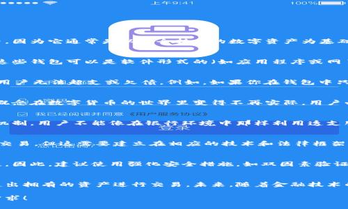 数字货币钱包通常是用于存储、发送和接收数字货币的工具。与传统的银行账户不同，数字货币钱包并不允许欠费，因为它通常是以完全持有的数字资产为基础的。以下是对这个问题的一些详细解读。

1. 数字货币钱包的基本概念
数字货币钱包就像一个数字化的口袋，用户可以在其中安全地存储各种类型的加密货币，比如比特币、以太坊等。这些钱包可以是软件形式的（如应用程序或网页）或者硬件设备。这些钱包的核心功能是保存用户的私钥和公钥，确保用户能够安全地进行交易。

2. 如何管理钱包中的资产
用户在钱包中“管理资产”的方式与传统金融机构大相径庭。数字货币钱包通常要求用户提前将资金存入钱包中，用户无法超支或欠债。例如，如果你在钱包中只有1个比特币，那你就无法发送超过1个比特币。这个机制确保了数字货币的去中心化特性，并减少了债务的产生。

3. 交易的即时性与确定性
数字货币交易是即时且不可逆的。一旦发出交易，它就被记录在区块链上，无法修改或撤回。这一特点使得欠费的概念在数字货币的世界里变得不再实际。用户必须确保自己在进行任何交易之前拥有足够的资金，否则交易将会失败。

4. 债务与数字货币的关系
在现实货币世界中，欠费或借贷是相对常见的行为。然而，在数字货币的生态系统内，目前并没有设定类似信用的机制。用户不能像在银行环境中那样利用透支服务。所有的交易都基于已有的资产。

5. 预充值与信用系统的未来
虽然现阶段的数字货币钱包不支持欠费功能，但未来可能会出现一些创新机制，允许用户在一定条件下进行信用交易。但这需要建立在相应的技术和法律框架之下，确保安全和风险控制。

6. 数字货币的安全性与风险
使用数字货币钱包时，用户必须时刻关注安全性。钱包可能受到黑客攻击，或者因用户自己的疏忽而导致资产损失。因此，建议使用强化安全措施，如双因素验证和离线存储。

7. 总结
数字货币钱包的本质决定了其不支持欠费的功能。用户在使用数字货币钱包时，需要严格管理自己的资金，不可超出拥有的资产进行交易。未来，随着金融技术的发展，或许会有新的创新机制突破这一限制，但当前资产的完全拥有性仍是数字货币交易的基本原则。 

由于字数限制，以上是一个大致框架和部分内容。如果您想继续扩大这个讨论或深入某些方面，请告诉我具体的需求！