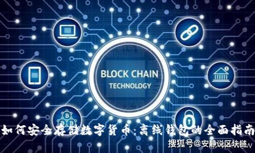 如何安全存储数字货币：离线钱包的全面指南