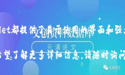 在TPWallet上，您确实可以管理和存储Pi币。Pi Network是一个新兴的数字货币项目，旨在让普通用户能够轻松地参与到加密货币的挖矿和使用中。以下是您在TPWallet上使用Pi币的一些步骤和注意事项。

什么是TPWallet？
TPWallet是一款用户友好的数字资产钱包，支持各种加密货币的存储与交易。用户可以通过TPWallet安全地管理自己的数字资产，同时享受简单便捷的操作体验。TPWallet的设计旨在让用户能够方便地进行买卖、交易和存储许多不同类型的数字货币，包括新兴的项目如Pi币。

什么是Pi币？
Pi币是一种新兴的加密货币，旨在通过移动设备上的挖矿，使普通用户也能参与到加密货币的生态中。Pi Network的目标是创建一个更加公平且用户友好的数字货币。用户可以轻松地在他们的手机上挖矿，并获得Pi币，使得这一步骤对新手非常友好。

如何在TPWallet中管理Pi币？
如果您想在TPWallet上管理Pi币，您首先需要下载并安装TPWallet应用。安装后，您可以通过以下步骤来添加和管理您的Pi币：

步骤一：下载并安装TPWallet
您可以在应用商店或TPWallet的官方网站上找到应用程序，确保下载正规渠道的版本。安装完成后，打开应用。

步骤二：创建钱包或导入已有钱包
在启动TPWallet时，您将被提示选择是创建一个新钱包还是导入已有的钱包。如果您是新用户，选择“创建新钱包”，并按照提示完成设置。如果您已经在其他平台管理了Pi币，可以选择“导入钱包”，输入您的私钥或助记词。

步骤三：添加Pi币
在TPWallet中，要添加Pi币，您一般需要找到“添加资产”或“管理资产”的选项。在这里，您可以搜索Pi币并将其添加到您的钱包中。确保您添加的是正确的Pi币合约地址，以避免资产损失。

步骤四：安全备份您的钱包
确保妥善保存您的助记词或私钥，这些信息是恢复您钱包的关键。为了保护您的数字资产，建议您使用硬件钱包或者进行离线备份。任何时候，如果您的设备丢失或损坏，这些备份将是您唯一的救命稻草。

使用TPWallet进行交易
在TPWallet中，您可以轻松进行Pi币的发送和接收。发送Pi币时，您只需输入接收方的钱包地址和发送数量，确认交易后，您的Pi币将迅速转移到对方账户中。在接收方方面，您可以将自己的钱包地址分享给对方，让他们轻松转账。

注意事项
在使用TPWallet管理Pi币时，有几个事项需要特别注意：
ul
    listrong确保您下载的是官方应用：/strong避免在不安全的网站或不明来源下载应用，确保您的数字资产安全。/li
    listrong定期检查软件更新：/strong保持TPWallet和您的设备处于最新状态，确保拥有最新的安全补丁和功能。/li
    listrong警惕钓鱼诈骗：/strong任何要求您提供私钥或助记词的网站或用户都可能是诈骗，请时刻保持警惕。/li
/ul

总结
通过使用TPWallet，您可以非常方便地管理Pi币，使得您在参与加密货币市场时更加轻松。无论是新手还是有经验的用户，TPWallet都提供了易于使用的界面和强大的功能，帮助您更好地掌控自己的数字资产。记得保持安全意识，保护好您的钱包信息，愉快地享受Pi币带来的数字货币之旅吧！

这个简要的介绍旨在为您提供在TPWallet中管理Pi币的基本概念和操作步骤，希望您能从中受益。如果您有进一步的问题或者希望了解更多详细信息，请随时询问！