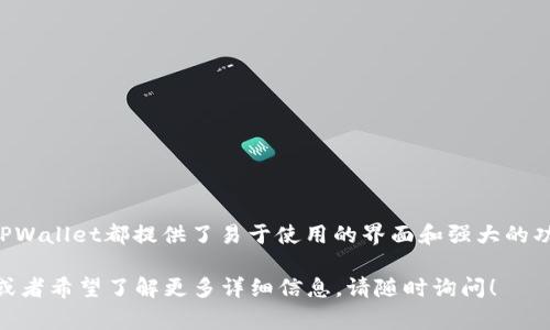在TPWallet上，您确实可以管理和存储Pi币。Pi Network是一个新兴的数字货币项目，旨在让普通用户能够轻松地参与到加密货币的挖矿和使用中。以下是您在TPWallet上使用Pi币的一些步骤和注意事项。

什么是TPWallet？
TPWallet是一款用户友好的数字资产钱包，支持各种加密货币的存储与交易。用户可以通过TPWallet安全地管理自己的数字资产，同时享受简单便捷的操作体验。TPWallet的设计旨在让用户能够方便地进行买卖、交易和存储许多不同类型的数字货币，包括新兴的项目如Pi币。

什么是Pi币？
Pi币是一种新兴的加密货币，旨在通过移动设备上的挖矿，使普通用户也能参与到加密货币的生态中。Pi Network的目标是创建一个更加公平且用户友好的数字货币。用户可以轻松地在他们的手机上挖矿，并获得Pi币，使得这一步骤对新手非常友好。

如何在TPWallet中管理Pi币？
如果您想在TPWallet上管理Pi币，您首先需要下载并安装TPWallet应用。安装后，您可以通过以下步骤来添加和管理您的Pi币：

步骤一：下载并安装TPWallet
您可以在应用商店或TPWallet的官方网站上找到应用程序，确保下载正规渠道的版本。安装完成后，打开应用。

步骤二：创建钱包或导入已有钱包
在启动TPWallet时，您将被提示选择是创建一个新钱包还是导入已有的钱包。如果您是新用户，选择“创建新钱包”，并按照提示完成设置。如果您已经在其他平台管理了Pi币，可以选择“导入钱包”，输入您的私钥或助记词。

步骤三：添加Pi币
在TPWallet中，要添加Pi币，您一般需要找到“添加资产”或“管理资产”的选项。在这里，您可以搜索Pi币并将其添加到您的钱包中。确保您添加的是正确的Pi币合约地址，以避免资产损失。

步骤四：安全备份您的钱包
确保妥善保存您的助记词或私钥，这些信息是恢复您钱包的关键。为了保护您的数字资产，建议您使用硬件钱包或者进行离线备份。任何时候，如果您的设备丢失或损坏，这些备份将是您唯一的救命稻草。

使用TPWallet进行交易
在TPWallet中，您可以轻松进行Pi币的发送和接收。发送Pi币时，您只需输入接收方的钱包地址和发送数量，确认交易后，您的Pi币将迅速转移到对方账户中。在接收方方面，您可以将自己的钱包地址分享给对方，让他们轻松转账。

注意事项
在使用TPWallet管理Pi币时，有几个事项需要特别注意：
ul
    listrong确保您下载的是官方应用：/strong避免在不安全的网站或不明来源下载应用，确保您的数字资产安全。/li
    listrong定期检查软件更新：/strong保持TPWallet和您的设备处于最新状态，确保拥有最新的安全补丁和功能。/li
    listrong警惕钓鱼诈骗：/strong任何要求您提供私钥或助记词的网站或用户都可能是诈骗，请时刻保持警惕。/li
/ul

总结
通过使用TPWallet，您可以非常方便地管理Pi币，使得您在参与加密货币市场时更加轻松。无论是新手还是有经验的用户，TPWallet都提供了易于使用的界面和强大的功能，帮助您更好地掌控自己的数字资产。记得保持安全意识，保护好您的钱包信息，愉快地享受Pi币带来的数字货币之旅吧！

这个简要的介绍旨在为您提供在TPWallet中管理Pi币的基本概念和操作步骤，希望您能从中受益。如果您有进一步的问题或者希望了解更多详细信息，请随时询问！