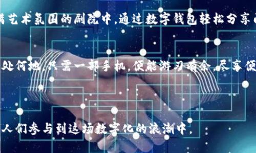 jiaotong数字时代钱包：连接未来的钥匙/jiaotong

数字钱包, 视频广告, 未来技术/guanjianci

引言：数字钱包的崛起
在这个瞬息万变的时代，数字钱包犹如晨曦中的老桥，连接着我们与未来的谋划与梦想。想象一下，清晨的武桥上，轻风拂面，阳光透过树梢洒下斑驳的光影。我们手携数字钱包这把钥匙，走向未知的旅程。那是一个不再需要厚重钱包的时代，而是一个充满科技与便捷的世界。

数字钱包的定义
数字钱包，顾名思义，就是将传统钱包中存在的功能，通过电子技术转化为一种便捷的账户管理方式。它不仅仅是资金的存储工具，更是连接不同支付平台、服务与消费者之间的重要载体。数字钱包正如闪耀的繁星，照亮我们生活中的每一个角落，让支付、购物、理财变得前所未有的轻松。

从现金到数字钱包：一段变革之路
回想昔日，在某个喧嚣的市集，掏出一小摞现金，找零钱时的窘迫，似乎每个人都经历过这样的场景。然而，现在，随着科技的飞速发展，我们举起手机，轻轻一点，所有的交易瞬间完成。这一转变，像是习惯了一场舞蹈，每一个动作都悠然自得，自信流畅。数字钱包不仅使我们免受现金交易的局限，还为我们打开了便利生活的大门。

视频广告中的情感共鸣
视频广告作为数字钱包推广的重要工具，通常通过激发观众的情感共鸣来吸引人们的注意。想象一下，一段轻快的音乐响起，画面中出现一个年轻女子，手握手机，脸上洋溢着淡淡的笑容，轻松地在咖啡店中完成支付。随着镜头的切换，我们看到她在忙碌的都市生活中，自如地使用数字钱包支付早餐、购买地铁票、为朋友分账。这些生动的场景仿佛在向我们诉说：“生活可以如此简单。”

便捷生活的背后：安全和信任
然而，安全始终是人们对数字钱包最大的关注。我们可以将数字钱包比作一个精致的小盒子，里面装满了宝贵的财物，这个盒子需要最高的保卫机制。各大数字钱包提供商纷纷强化平台的安全性，包括双重认证、生物识别、加密技术等等，确保每一笔交易都如同沉稳的老桥，稳固可靠。客户的信任是数字钱包长足发展的基石，而安全性则是这座基石的坚固黏合剂。

数字钱包的多样化功能
许多人还不知道，数字钱包的功能远不止支付那么简单。在风景如画的乡村，农夫只需打开数字钱包，便可轻松追踪作物的销售收入，甚至支付各种农业服务费用。无论是转账、分账，还是理财、投资，数字钱包都为每一个细节提供了便捷的解决方案。这种多样化的功能，犹如大海中的波澜，声势浩荡，不断带来新的可能性。

未来展望：数字钱包的无限可能
展望未来，数字钱包将继续与时俱进，融入更多生活场景。从支付的界限到社交平台的无缝连接，数字钱包的应用前景广袤无垠。设想一下，将来的某一天，我们在一个充满艺术氛围的剧院中，通过数字钱包轻松分享门票，或在一个跨国婚礼上，用数字钱包祝福远在他乡的亲友。数字钱包将成为生活中不可或缺的一部分，打破时空界限，带来全新的体验。

结尾：迈向数字化的下一步
数字时代零钱包的崛起，不仅仅是一种支付方式的演变，而是我们生活方式的转变。它犹如温暖的阳光，照亮了每一个角落，让我们与世界的连结变得更加紧密。无论你身处何地，只需一部手机，便能游刃有余，尽享便利生活。在这个数字化高速发展的时代，抓住每一个机会，开启属于你的数字钱包旅程，让未来触手可及。

-----

以上内容为数字时代钱包视频广告主题的详细介绍。内容围绕数字钱包的发展、功能、安全、情感共鸣等多个角度进行分析与探索，不仅传递重要信息，也希望激励更多的人们参与到这场数字化的浪潮中。