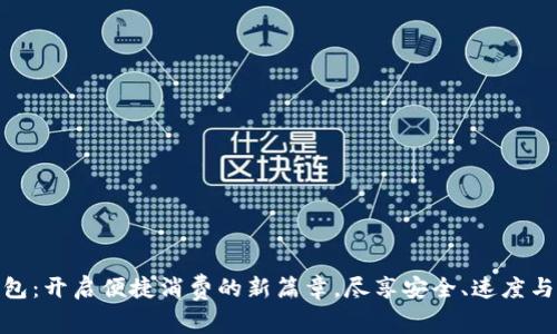 数字钱包：开启便捷消费的新篇章，尽享安全、速度与灵活性