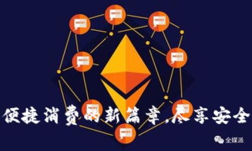 数字钱包：开启便捷消费的新篇章，尽享安全、速度与灵活性