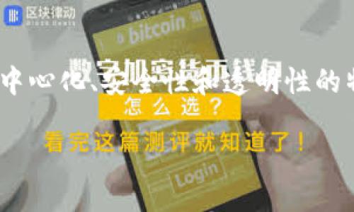“公链”是“公共区块链”的简称，它是一种开放的，任何人都可以参与的区块链网络。与之相对的是“私链”，只允许特定用户访问和操作。公链提供去中心化、安全性和透明性的特性，因此吸引了许多用户和开发者。具体到“tpwallet”这款数字钱包，它可能支持与公链的交互，允许用户在区块链上进行交易、存储资产等操作。

如果你想了解更多关于“tpwallet”上公链的具体功能、特性或应用，请告诉我，我可以为你提供更详细的信息。