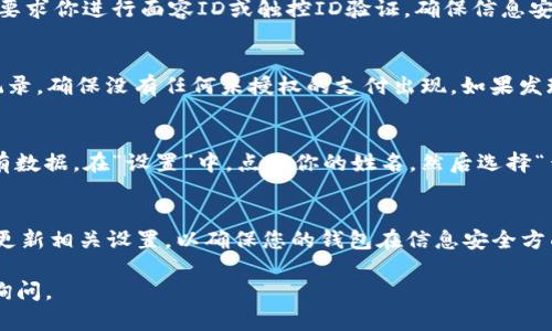 要在苹果手机上为钱包（Apple Wallet）设置密码保护，你需要确保你的设备拥有最新的iOS版本，并按照下面的步骤进行操作：

步骤一：确保开启面容ID或触控ID
为了保护你的Apple Wallet，第一步是确保你已经为iPhone启用了面容ID（Face ID）或触控ID（Touch ID）。这将为你的钱包增添一层安全防护。
你可以通过进入“设置”“面容ID与密码”或“触控ID与密码”来检查和设置它们。在这里，你可以按照提示设置面容ID或触控ID，并为你的设备设置一个简单易记的解锁密码。

步骤二：为钱包应用设置安全性设置
接下来，打开“设置”应用，向下滚动并找到“钱包与 Apple Pay”。点击进去，你会看到有关Apple Wallet的设置选项。
在“钱包与 Apple Pay”设置中确保已启用“需要面容ID/触控ID”（具体名称可能因iOS版本而异）。这将确保每当你使用Apple Wallet中的支付功能时，系统都会要求进行生物识别验证。

步骤三：添加信用卡和支付方式
此时，你可以点击“添加信用卡或借记卡”选项，按照屏幕上的指示填写信用卡信息。在此过程中，系统将要求你进行面容ID或触控ID验证，确保信息安全。

步骤四：定期检查账户活动
为保护你的Apple Wallet安全，定期检查账户活动非常重要。你可以在“钱包”应用中查看过去的交易记录，确保没有任何未授权的支付出现。如果发现可疑活动，请立即联系金融机构。

步骤五：启用查找我的iPhone
最后，考虑启用“查找我的iPhone”功能，这样即使你的设备丢失，你也可以远程锁定它或擦除其中的所有数据。在“设置”中，点击你的姓名，然后选择“查找我的”，确保此功能已启用。

总结
通过上述步骤，您可以有效地为Apple Wallet设置安全措施，保护个人财务信息安全。保持定期检查和更新相关设置，以确保您的钱包在信息安全方面始终保持最佳状态。这样，无论你是在咖啡店快速付款，还是在网上购物，都能享受无缝而安全的体验。

希望这些步骤能够帮助你为你的苹果钱包设置密码保护，确保你的财务安全！如果还有其他问题，随时询问。