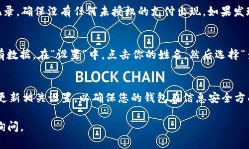 要在苹果手机上为钱包（Apple Wallet）设置密码保护，你需要确保你的设备拥有最新的iOS版本，并按照下面的步骤进行操作：

步骤一：确保开启面容ID或触控ID
为了保护你的Apple Wallet，第一步是确保你已经为iPhone启用了面容ID（Face ID）或触控ID（Touch ID）。这将为你的钱包增添一层安全防护。
你可以通过进入“设置”“面容ID与密码”或“触控ID与密码”来检查和设置它们。在这里，你可以按照提示设置面容ID或触控ID，并为你的设备设置一个简单易记的解锁密码。

步骤二：为钱包应用设置安全性设置
接下来，打开“设置”应用，向下滚动并找到“钱包与 Apple Pay”。点击进去，你会看到有关Apple Wallet的设置选项。
在“钱包与 Apple Pay”设置中确保已启用“需要面容ID/触控ID”（具体名称可能因iOS版本而异）。这将确保每当你使用Apple Wallet中的支付功能时，系统都会要求进行生物识别验证。

步骤三：添加信用卡和支付方式
此时，你可以点击“添加信用卡或借记卡”选项，按照屏幕上的指示填写信用卡信息。在此过程中，系统将要求你进行面容ID或触控ID验证，确保信息安全。

步骤四：定期检查账户活动
为保护你的Apple Wallet安全，定期检查账户活动非常重要。你可以在“钱包”应用中查看过去的交易记录，确保没有任何未授权的支付出现。如果发现可疑活动，请立即联系金融机构。

步骤五：启用查找我的iPhone
最后，考虑启用“查找我的iPhone”功能，这样即使你的设备丢失，你也可以远程锁定它或擦除其中的所有数据。在“设置”中，点击你的姓名，然后选择“查找我的”，确保此功能已启用。

总结
通过上述步骤，您可以有效地为Apple Wallet设置安全措施，保护个人财务信息安全。保持定期检查和更新相关设置，以确保您的钱包在信息安全方面始终保持最佳状态。这样，无论你是在咖啡店快速付款，还是在网上购物，都能享受无缝而安全的体验。

希望这些步骤能够帮助你为你的苹果钱包设置密码保护，确保你的财务安全！如果还有其他问题，随时询问。