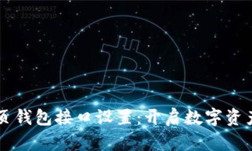 掌握区块链网页钱包接口设置：开启数字资产管理的新篇章