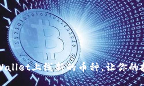 如何在TPWallet上线新的币种，让你的投资多元化