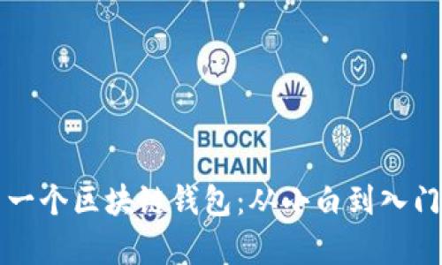 轻松申请你的第一个区块链钱包：从小白到入门高手的实用指南