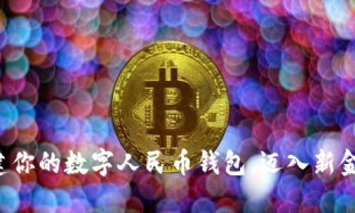轻松创建你的数字人民币钱包，迈入新金融时代！