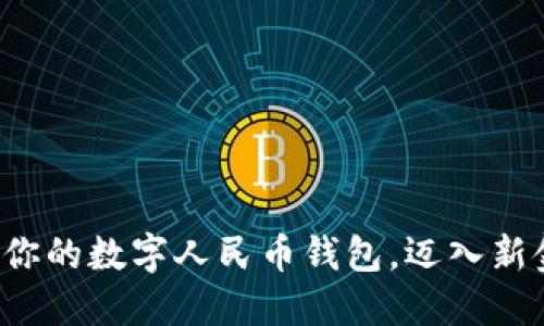 轻松创建你的数字人民币钱包，迈入新金融时代！