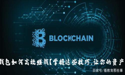 数字钱包如何高效赚钱？掌握这些技巧，让你的资产增值！