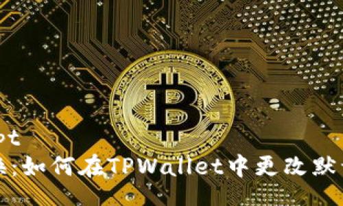 osascript
轻松切换：如何在TPWallet中更改默认浏览器