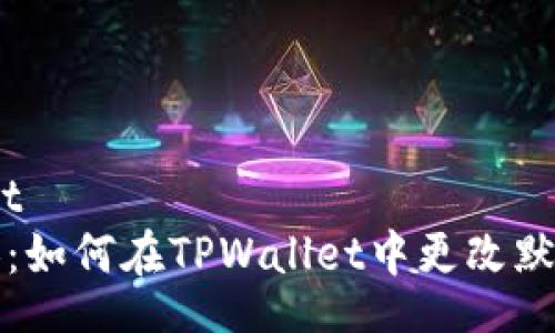 osascript
轻松切换：如何在TPWallet中更改默认浏览器