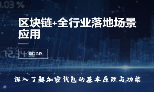深入了解加密钱包的基本原理与功能
