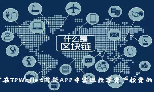 如何在TPWallet薄饼APP中实现数字资产投资的成功