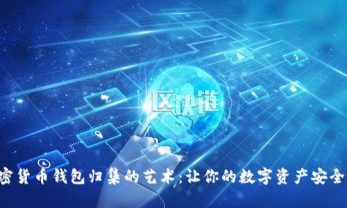 掌握加密货币钱包归集的艺术：让你的数字资产安全又高效！