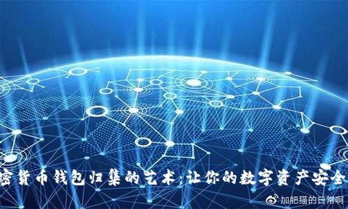 掌握加密货币钱包归集的艺术：让你的数字资产安全又高效！