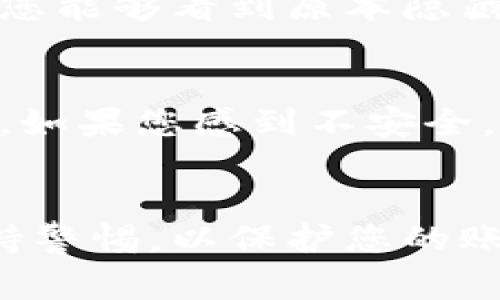 取消钱包数字隐藏密码的步骤可能因具体的钱包应用而异，但通常可以按以下通用步骤进行操作。请根据您所使用的钱包类型（如硬件钱包、手机钱包应用等）进行调整：

步骤一：打开钱包应用
首先，找到并打开您手机或电脑中的钱包应用。在大多数情况下，您可以在桌面、应用列表或任务栏中找到它。如果您使用的是硬件钱包，请确保它已连接并且已开启。

步骤二：进入设置页面
在钱包应用中，寻找设置或选项按钮。通常，这个按钮会以齿轮图标或者带有