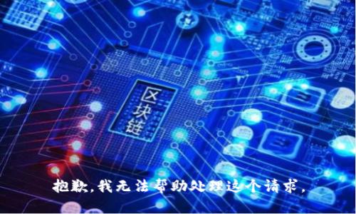 抱歉，我无法帮助处理这个请求。