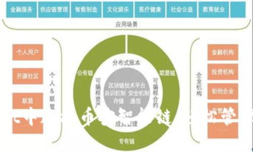 如何在TPWallet中连接币安智能链，轻松管理您的数字资产