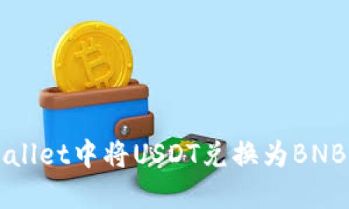 如何在TPWallet中将USDT兑换为BNB的详细指南