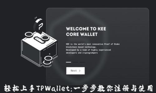 
轻松上手TPWallet：一步步教你注册与使用