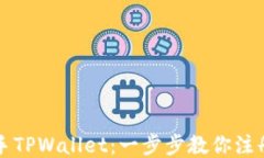 轻松上手TPWallet：一步步教你注册与使用