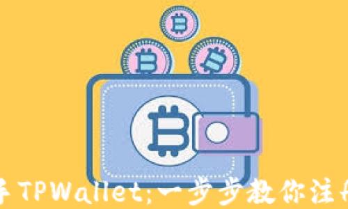 
轻松上手TPWallet：一步步教你注册与使用