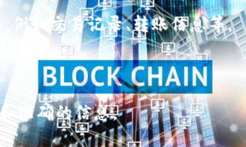 “tpwallet共享”一般是指TPWallet（一个加密钱包或区块链钱包平台）的相关功能或服务，涉及用户之间如何共享和管理他们的数字资产或信息。TPWallet通常支持多种加密货币和区块链协议，提供安全存储、交易和资产管理的功能。

共享在这个语境下可以指：

1. **资产共享**：用户可以通过钱包分享他们持有的加密资产，比如与家人、朋友或商业伙伴共同管理某些资产。
   
2. **信息共享**：TPWallet可能提供某种机制，让用户能够共享与加密货币或区块链网络相关的信息，例如交易记录、转账信息等。

3. **资源共享**：有时指代用户之间可以共享的技术资源，比如用于交易或挖矿的工具和平台。

如果您需要更具体的功能解释或使用指南，建议查看TPWallet的官方网站或其用户手册，以获取详细和准确的信息。