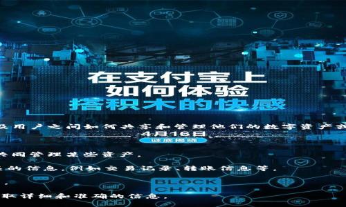 “tpwallet共享”一般是指TPWallet（一个加密钱包或区块链钱包平台）的相关功能或服务，涉及用户之间如何共享和管理他们的数字资产或信息。TPWallet通常支持多种加密货币和区块链协议，提供安全存储、交易和资产管理的功能。

共享在这个语境下可以指：

1. **资产共享**：用户可以通过钱包分享他们持有的加密资产，比如与家人、朋友或商业伙伴共同管理某些资产。
   
2. **信息共享**：TPWallet可能提供某种机制，让用户能够共享与加密货币或区块链网络相关的信息，例如交易记录、转账信息等。

3. **资源共享**：有时指代用户之间可以共享的技术资源，比如用于交易或挖矿的工具和平台。

如果您需要更具体的功能解释或使用指南，建议查看TPWallet的官方网站或其用户手册，以获取详细和准确的信息。