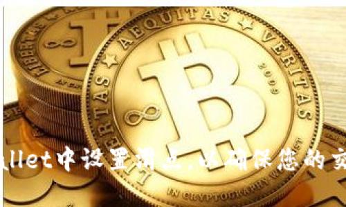 如何在TPWallet中设置滑点，以确保您的交易顺利进行