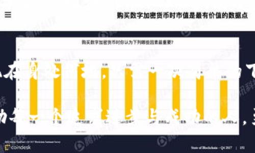 tiaoti掌握丫sr数字钱包通证，财务自由的第一步/tiaoti  
数字钱包, 通证, 财务自由/guanjianci  

引言：通向未来的数字之路  
在这个数字化不断加速的时代，掌握一款高效而安全的数字钱包似乎已经成为每一个追求财务自由人士的必备工具。丫sr数字钱包通证正是这样一个为用户提供便捷、快速、安全的金融服务的平台。它不仅是一款传统意义上的钱包，更是一个连接你与全球数字经济的重要桥梁。  

丫sr数字钱包通证的魅力  
想象一下，清晨的阳光透过窗帘洒进室内，你轻启手机，便可以瞬间查看自己的资产状况。丫sr数字钱包不仅支持多种币种交易，还提供了一系列丰富的功能，让你轻松应对日常金融需求。无论是在线购物、兑换货币，还是进行投资，所有的操作都能在几秒钟内完成，仿佛一位贴心的私人财务顾问，随时为你提供帮助。  

安全与隐私：为数字财产筑起高墙  
财务自由的追求，始终伴随着对安全与隐私的高度关注。丫sr数字钱包通过多重加密技术，确保用户的资产安全不受侵犯。想象一个坚实的城堡，周围环绕着护城河，你的资金就如同城堡中的珍宝，安全而可靠。此外，丫sr还提供了多种隐私保护措施，让你的每一笔交易都在阳光与阴影之间保持隐秘，如同秋日黄昏中那一片温暖的光芒。  

易于使用的界面设计  
丫sr数字钱包通证的用户界面设计极为友好，就像早晨温暖的阳光慢慢驱散晨雾，让用户轻松上手。无论你是初次接触数字货币的新手，还是经验丰富的投资者，只需简单几步便能完成注册、充值和交易。这样的设计消除了用户的顾虑，确保每个人都能够参与到这一数字经济的浪潮中，享受技术进步带来的便利。  

多元化的投资选择  
丫sr数字钱包通证不仅限于存储和交易，它更是一个投资的家园。在这里，你可以找到丰富的投资组合，如加密货币、股权众筹、基金等。这些投资选择就如同丰收的果园，等待着有眼光的你去收获。特别是在当前动荡的经济环境中，通过丫sr进行多元化投资无疑能够有效降低风险，实现财务自由的梦想。  

用户社区的力量  
在丫sr数字钱包的背后，还有一个充满活力的用户社区。想象一下，一场温馨的晚会，五湖四海的人们齐聚一堂，分享彼此的经验和智慧。这正是丫sr社区的真实写照。社区成员将彼此的成功案例与失败教训共同分享，让新手可以在交流中快速成长，减少在投资道路上的摸索时间。  

未来展望：绽放无限可能  
在这个瞬息万变的数字时代，丫sr数字钱包通证正如同一颗璀璨的明星，闪烁着无穷的可能性。随着区块链技术的不断发展，丫sr也在不断推出新的功能与服务，比如DEFI、NFT等。展望未来，丫sr将不断搭建更多的金融解决方案平台，如同一次次更新的潮流，使用户在这个数字经济中越来越得心应手。  

总结：开始你的数字之旅  
在财务自由的路上，丫sr数字钱包通证无疑是你不可或缺的一部分。它如同一把钥匙，打开了通往财富与自由的大门，帮助你实现理想中的生活。无论你现在身处何地，只需一次简单的下载，你便能加入这场数字革命，开始属于自己的精彩旅程。未来已来，勇敢出发，让丫sr数字钱包成为你实现梦想到达的起点。  

以上将丫sr数字钱包通证的各个方面详细介绍出来。在这高速发展的数字时代，掌握新兴技术和工具是实现财务自由的基础，希望通过这些文字能够激励每一个追求进步与成功的人，勇往直前！