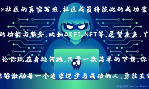 tiaoti掌握丫sr数字钱包通证，财务自由的第一步/tiaoti  
数字钱包, 通证, 财务自由/guanjianci  

引言：通向未来的数字之路  
在这个数字化不断加速的时代，掌握一款高效而安全的数字钱包似乎已经成为每一个追求财务自由人士的必备工具。丫sr数字钱包通证正是这样一个为用户提供便捷、快速、安全的金融服务的平台。它不仅是一款传统意义上的钱包，更是一个连接你与全球数字经济的重要桥梁。  

丫sr数字钱包通证的魅力  
想象一下，清晨的阳光透过窗帘洒进室内，你轻启手机，便可以瞬间查看自己的资产状况。丫sr数字钱包不仅支持多种币种交易，还提供了一系列丰富的功能，让你轻松应对日常金融需求。无论是在线购物、兑换货币，还是进行投资，所有的操作都能在几秒钟内完成，仿佛一位贴心的私人财务顾问，随时为你提供帮助。  

安全与隐私：为数字财产筑起高墙  
财务自由的追求，始终伴随着对安全与隐私的高度关注。丫sr数字钱包通过多重加密技术，确保用户的资产安全不受侵犯。想象一个坚实的城堡，周围环绕着护城河，你的资金就如同城堡中的珍宝，安全而可靠。此外，丫sr还提供了多种隐私保护措施，让你的每一笔交易都在阳光与阴影之间保持隐秘，如同秋日黄昏中那一片温暖的光芒。  

易于使用的界面设计  
丫sr数字钱包通证的用户界面设计极为友好，就像早晨温暖的阳光慢慢驱散晨雾，让用户轻松上手。无论你是初次接触数字货币的新手，还是经验丰富的投资者，只需简单几步便能完成注册、充值和交易。这样的设计消除了用户的顾虑，确保每个人都能够参与到这一数字经济的浪潮中，享受技术进步带来的便利。  

多元化的投资选择  
丫sr数字钱包通证不仅限于存储和交易，它更是一个投资的家园。在这里，你可以找到丰富的投资组合，如加密货币、股权众筹、基金等。这些投资选择就如同丰收的果园，等待着有眼光的你去收获。特别是在当前动荡的经济环境中，通过丫sr进行多元化投资无疑能够有效降低风险，实现财务自由的梦想。  

用户社区的力量  
在丫sr数字钱包的背后，还有一个充满活力的用户社区。想象一下，一场温馨的晚会，五湖四海的人们齐聚一堂，分享彼此的经验和智慧。这正是丫sr社区的真实写照。社区成员将彼此的成功案例与失败教训共同分享，让新手可以在交流中快速成长，减少在投资道路上的摸索时间。  

未来展望：绽放无限可能  
在这个瞬息万变的数字时代，丫sr数字钱包通证正如同一颗璀璨的明星，闪烁着无穷的可能性。随着区块链技术的不断发展，丫sr也在不断推出新的功能与服务，比如DEFI、NFT等。展望未来，丫sr将不断搭建更多的金融解决方案平台，如同一次次更新的潮流，使用户在这个数字经济中越来越得心应手。  

总结：开始你的数字之旅  
在财务自由的路上，丫sr数字钱包通证无疑是你不可或缺的一部分。它如同一把钥匙，打开了通往财富与自由的大门，帮助你实现理想中的生活。无论你现在身处何地，只需一次简单的下载，你便能加入这场数字革命，开始属于自己的精彩旅程。未来已来，勇敢出发，让丫sr数字钱包成为你实现梦想到达的起点。  

以上将丫sr数字钱包通证的各个方面详细介绍出来。在这高速发展的数字时代，掌握新兴技术和工具是实现财务自由的基础，希望通过这些文字能够激励每一个追求进步与成功的人，勇往直前！