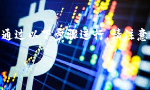 在TP Wallet中购买金币（通常指数字货币或某种代币）可以通过以下步骤进行。请注意，具体步骤可能因钱包版本和所购买的币种不同而有所变化。

### 在TP Wallet中轻松购买金币的完整指南