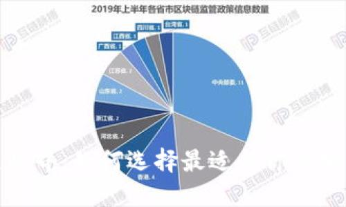 揭秘区块链世界：如何选择最适合你的加密货币钱包
