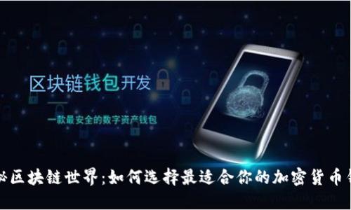 揭秘区块链世界：如何选择最适合你的加密货币钱包