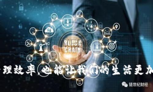 数字钱包转账至银行：轻松实现你的资金流动

数字钱包, 银行转账, 资金管理/guanjianci

引言：数字时代的资金管理新方式
在这个数字化的时代，随着移动支付的普及，数字钱包已经成为我们日常生活中不可或缺的一部分。无论是在繁忙的办公环境中，还是在宁静的家庭生活中，数字钱包都为我们的支付带来了极大的便利。然而，许多人在使用数字钱包时，常常会有一个疑问：如何将钱包中的资金安全、快捷地转账到银行账户？本文将为您详细解读这一过程，让您轻松实现资金的流动。

第一步：了解数字钱包与银行账户的关系
首先，我们需要明确数字钱包与银行账户之间的联系。数字钱包就像是一个虚拟的口袋，能够存放各种货币，比如人民币、美元，甚至是数字资产如比特币。而银行账户则是我们传统的资金存储方式。当我们想将数字钱包中的资金转账至银行账户时，其实是在进行一次实际的资金交换。因此，了解两者的区别与联系，是我们进行后续操作的重要基础。

第二步：选择合适的数字钱包
在市场上，有许多类型的数字钱包可供选择，比如支付宝、微信支付、PayPal等。在选择合适的数字钱包时，您需要考虑钱包的安全性、便捷性以及是否支持转账到您的银行账户。以支付宝为例，通过简单的身份验证，您即可在手机上轻松完成支付与转账。而对于PayPal，您可以用它来处理国际交易，当然它也支持将资金转账至您的银行账户。

第三步：确保您的银行账户已绑定
在进行转账之前，确保您的银行账户已经与数字钱包进行绑定。以支付宝为例，您可以在钱包的设置中找到“银行账户管理”选项，添加您的银行账户信息。如果您使用的是微信支付，则可以在“我”-“钱包”-“银行卡”中添加相关信息。绑定后，系统会进行身份验证，确保您的资金安全。

第四步：操作转账流程
在完成上述准备工作后，就可以开始进行转账操作了。以支付宝为例，您可以按照以下步骤进行转账：
ul
  li打开支付宝App，登录您的账户。/li
  li在首页选择“转账”功能。/li
  li选择“转账到银行卡”。/li
  li选择已绑定的银行账户，输入转账金额。/li
  li确认信息无误后，输入支付密码，完成转账。/li
/ul
如果您使用的是微信支付，流程也大致相似，只需在钱包中选择转账至银行的选项，填写相应信息即可。

第五步：等待转账完成
通常情况下，数字钱包转账至银行账户的时间是在几个小时到几个工作日之间，具体时间会根据不同银行及操作时间有所差异。在转账成功后，您会收到相关通知，确保资金已经顺利到账。在此期间，您可以登录银行App查看账户余额，以确认资金的增加。

第六步：注意事项与常见问题
在进行数字钱包转账至银行账户时，有几个注意事项需要格外留意：
ul
  listrong手动输入信息需谨慎：/strong在输入银行账户信息时，一定要仔细检查，确保没有错误，以免造成资金无法到账。/li
  listrong关注转账费用：/strong有些数字钱包在转账时可能会收取一定的手续费，建议提前了解相关规则。/li
  listrong时间安排：/strong如果转账涉及到假期或周末，建议提前安排，以免影响您的资金周转。/li
/ul

结语：畅通无阻的数字支付体验
通过以上步骤，您应该对如何将数字钱包中的资金转账至银行账户有了更深入的了解。在这个瞬息万变的数字时代，掌握数字支付的技能，不仅可以提升我们的资金管理效率，也能让我们的生活更加便利。希望您在日常操作中都能畅通无阻，一路顺风，享受数字时代带来的各项便利！