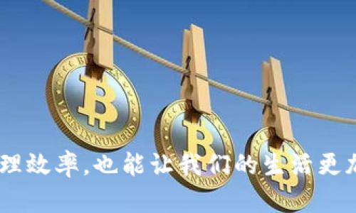 数字钱包转账至银行：轻松实现你的资金流动

数字钱包, 银行转账, 资金管理/guanjianci

引言：数字时代的资金管理新方式
在这个数字化的时代，随着移动支付的普及，数字钱包已经成为我们日常生活中不可或缺的一部分。无论是在繁忙的办公环境中，还是在宁静的家庭生活中，数字钱包都为我们的支付带来了极大的便利。然而，许多人在使用数字钱包时，常常会有一个疑问：如何将钱包中的资金安全、快捷地转账到银行账户？本文将为您详细解读这一过程，让您轻松实现资金的流动。

第一步：了解数字钱包与银行账户的关系
首先，我们需要明确数字钱包与银行账户之间的联系。数字钱包就像是一个虚拟的口袋，能够存放各种货币，比如人民币、美元，甚至是数字资产如比特币。而银行账户则是我们传统的资金存储方式。当我们想将数字钱包中的资金转账至银行账户时，其实是在进行一次实际的资金交换。因此，了解两者的区别与联系，是我们进行后续操作的重要基础。

第二步：选择合适的数字钱包
在市场上，有许多类型的数字钱包可供选择，比如支付宝、微信支付、PayPal等。在选择合适的数字钱包时，您需要考虑钱包的安全性、便捷性以及是否支持转账到您的银行账户。以支付宝为例，通过简单的身份验证，您即可在手机上轻松完成支付与转账。而对于PayPal，您可以用它来处理国际交易，当然它也支持将资金转账至您的银行账户。

第三步：确保您的银行账户已绑定
在进行转账之前，确保您的银行账户已经与数字钱包进行绑定。以支付宝为例，您可以在钱包的设置中找到“银行账户管理”选项，添加您的银行账户信息。如果您使用的是微信支付，则可以在“我”-“钱包”-“银行卡”中添加相关信息。绑定后，系统会进行身份验证，确保您的资金安全。

第四步：操作转账流程
在完成上述准备工作后，就可以开始进行转账操作了。以支付宝为例，您可以按照以下步骤进行转账：
ul
  li打开支付宝App，登录您的账户。/li
  li在首页选择“转账”功能。/li
  li选择“转账到银行卡”。/li
  li选择已绑定的银行账户，输入转账金额。/li
  li确认信息无误后，输入支付密码，完成转账。/li
/ul
如果您使用的是微信支付，流程也大致相似，只需在钱包中选择转账至银行的选项，填写相应信息即可。

第五步：等待转账完成
通常情况下，数字钱包转账至银行账户的时间是在几个小时到几个工作日之间，具体时间会根据不同银行及操作时间有所差异。在转账成功后，您会收到相关通知，确保资金已经顺利到账。在此期间，您可以登录银行App查看账户余额，以确认资金的增加。

第六步：注意事项与常见问题
在进行数字钱包转账至银行账户时，有几个注意事项需要格外留意：
ul
  listrong手动输入信息需谨慎：/strong在输入银行账户信息时，一定要仔细检查，确保没有错误，以免造成资金无法到账。/li
  listrong关注转账费用：/strong有些数字钱包在转账时可能会收取一定的手续费，建议提前了解相关规则。/li
  listrong时间安排：/strong如果转账涉及到假期或周末，建议提前安排，以免影响您的资金周转。/li
/ul

结语：畅通无阻的数字支付体验
通过以上步骤，您应该对如何将数字钱包中的资金转账至银行账户有了更深入的了解。在这个瞬息万变的数字时代，掌握数字支付的技能，不仅可以提升我们的资金管理效率，也能让我们的生活更加便利。希望您在日常操作中都能畅通无阻，一路顺风，享受数字时代带来的各项便利！