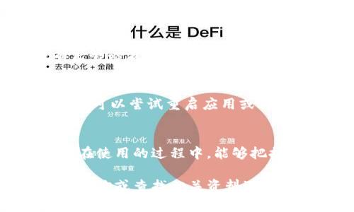 要连接TPWallet和波宝（波场 TRON），您可以遵循以下步骤。请注意，在进行任何操作之前，请确保您了解相关风险，妥善管理您的私钥和钱包信息。

### 如何连接TPWallet到波宝

#### 步骤一：下载并安装TPWallet
首先，您需要在您的手机上下载并安装TPWallet。这款钱包适用于安卓和iOS系统，您可以在应用商店中搜索“TPWallet”进行下载。

#### 步骤二：创建或导入钱包
打开TPWallet后，您将看到创建新钱包和导入现有钱包的选项。如果您是新用户，请选择“创建新钱包”，按照提示设置密码并保存好助记词。如果您已经有波宝钱包，可以选择“导入钱包”，输入相关信息完成导入。

#### 步骤三：连接波宝网络
在TPWallet中，默认情况下会连接到波宝网络。您可以查看钱包界面上方的网络选项，确保显示的是TRON（波宝）网络。如果没有连接，点击网络选项进行切换。

#### 步骤四：添加波宝资产
为了方便管理您的波宝资产，您需要在TPWallet中将波宝资产添加到您的钱包。点击“资产”选项，然后选择“添加资产”。在搜索框中输入“波宝”，找到对应的资产后完成添加。

#### 步骤五：进行交易
成功连接波宝并添加资产后，您可以进行各类交易，包括转账和兑换。在钱包界面，选择要进行的操作，然后输入交易细节，确认信息无误后，提交交易。

#### 步骤六：安全性设置
连接到波宝网络后，为了确保您的资产安全，强烈建议您设置额外的安全措施，如启用两步验证或定期更换密码。此外，务必妥善保管您的私钥和助记词，不要轻信任何请求您提供这些信息的链接或人。

### 完成连接
连接TPWallet到波宝的过程简单明了，只需几个步骤即可完成。通过这一平台，您不仅可以方便地管理波宝资产，还可以参与波宝生态中的众多应用与项目，享受区块链技术带来的便捷和收益。

### 可能遇到的问题及解决方案
#### 问题一：无法连接网络
如果您在连接波宝网络时遇到问题，首先确认您的互联网连接是否稳定。您可以尝试重启TPWallet或重新连接网络来解决这个问题。

#### 问题二：交易未能成功
若交易未能成功，请检查您输入的信息是否正确，包括接收地址和转账金额。同时，确保您的钱包中有足够的波宝用于支付交易费用。

#### 问题三：资产未显示
如果您在TPWallet中看不到您的波宝资产，回到资产页面，确保您已成功添加波宝。如果问题依然存在，可以尝试重启应用或联系TPWallet的客服团队以获得帮助。

### 结论
通过TPWallet连接波宝不仅中间过程简便，而且能够帮助用户更好地管理和使用其数字资产。希望您在使用的过程中，能够把握区块链时代的脉搏，灵活应对未来的挑战，同时在这条充满机会的道路上，获得您想要的成就与财富。

以上的步骤和信息应该能帮助您顺利连接TPWallet并使用波宝。如果您还有其他具体问题，欢迎随时咨询或查找相关资料进一步了解！
