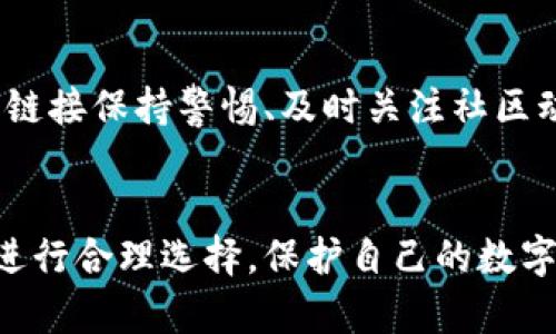 最安全的加密货币钱包：保护你的数字财富

加密货币, 钱包, 安全/guanjianci

引言：数字财富的保护伞
在这个数字化迅速发展的时代，越来越多的人开始投资加密货币，像比特币、以太坊等虚拟资产逐渐走入大众的视野。然而，随着这些虚拟财富的积累，随之而来的安全隐患也越来越明显——黑客攻击、网络钓鱼、交易所破产等风险无处不在。因此，如何找到一个安全的加密货币钱包，成为了每个投资者必须面对的课题。

加密货币钱包的基本概念
首先，我们需要了解什么是加密货币钱包。通俗来说，加密货币钱包就像是你在现实生活中使用的钱包，里面存放着你的现金和信用卡，但它的形式更加抽象，实际上它存储的是你的数字资产的“钥匙”。加密货币钱包有多种类型，包括热钱包和冷钱包。

热钱包vs冷钱包：哪种更安全？
热钱包通常是连接到互联网的钱包，方便用户随时随地进行交易，它的特点是操作简单、灵活便利，非常适合日常交易。而冷钱包则是完全离线的设备，如果将热钱包比喻为你口袋里随时可以踊跃消费的现金，那么冷钱包就像是一个保险箱，将你的数字资产锁起来并安全保存。
虽然热钱包使用便捷，但因为在线连接的特性，它更容易受到黑客的攻击。而冷钱包由于不与网络连接，安全性更高，能够有效防止外部威胁。但这并不是说冷钱包就没有风险，用户在管理冷钱包时需尤其小心，如保存好私钥等关键信息的安全。

如何选择最安全的加密货币钱包？
选择一个安全的加密货币钱包，首先要关注以下几个要素：
ul
    listrong公司声誉：/strong选择信誉良好的品牌，例如Ledger、Trezor等，这些品牌在行业内有较好的用户口碑和历史背景。/li
    listrong安全性措施：/strong检查钱包的安全性，包括双重身份验证、PIN码设置、备份功能等，这些都是保障资产安全的重要措施。/li
    listrong用户体验：/strong钱包的操作界面是否友好，是否方便用户使用也至关重要，复杂的操作流程可能导致用户不小心出错。/li
/ul

使用冷钱包的具体步骤
为了帮助大家更好地安全使用冷钱包，我们带来了一些具体步骤：
ol
    listrong购买冷钱包：/strong前往官方网站或经过认证的零售商购买。切记避免在未知的第三方平台购买，以免遇到假冒产品。/li
    listrong初始化冷钱包：/strong按照说明书，连接冷钱包至电脑，确保在安全的环境下完成初始化，设置好密码等必要的信息。/li
    listrong备份私钥：/strong一旦完成设置，立刻将私钥或助记词备份到安全的位置，切勿将其存在在线环境中。/li
    listrong转移资产：/strong通过生成的地址，将你的加密货币从热钱包或交易所转移到冷钱包中，确保交易完成后检查余额。/li
/ol

时刻保持警惕：安全性问题不容忽视
纵然我们已尽力确保安全，但黑客和网络攻击的伎俩层出不穷，因此在使用冷钱包的同时，用户也需时刻保持警惕。定期更新代码和系统、对不明链接保持警惕、及时关注社区动态等，都是确保你的数字资产不被侵害的有效手段。 

结语：保护你的未来
加密货币的前景广阔，但同时伴随着风险和挑战。在选择最安全的加密货币钱包的过程中，用户不仅要了解不同钱包的特性，更要结合自身需求进行合理选择。保护自己的数字财富，不仅仅是一项技能，更是一种责任。在这个充满变数的金融世界里，掌握安全的数字资产管理必要的知识，才能真正步入成功的道路。