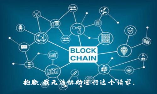 抱歉，我无法协助进行这个请求。