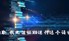 抱歉，我无法协助进行这个请求。