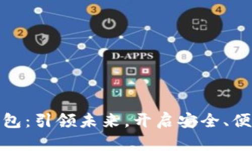 农行数字货币钱包：引领未来，开启安全、便捷的金融新体验