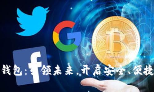 农行数字货币钱包：引领未来，开启安全、便捷的金融新体验